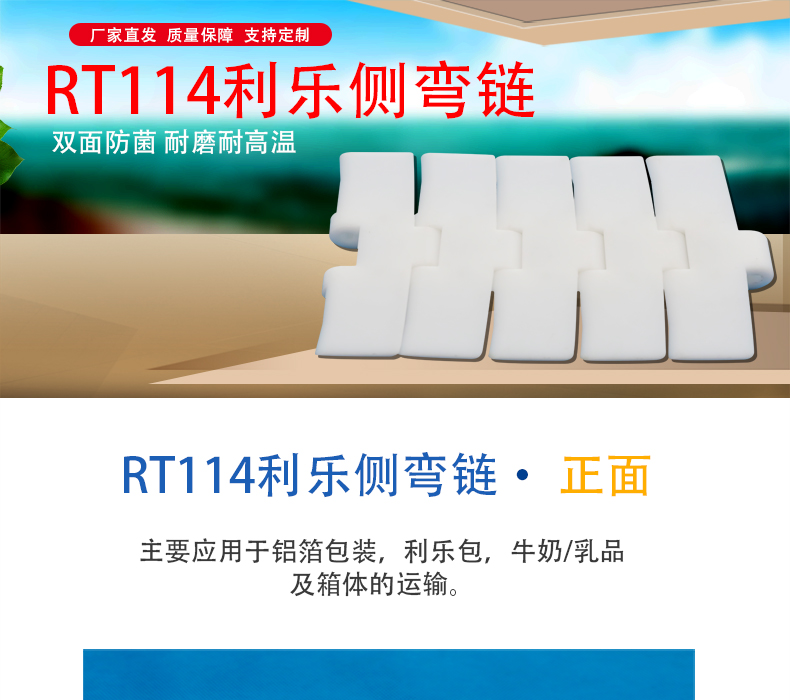 RT114利樂側彎鏈_01