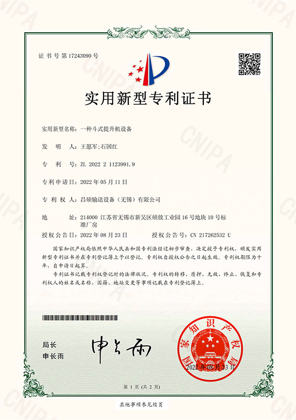 專利 - 一種斗式提升機設備