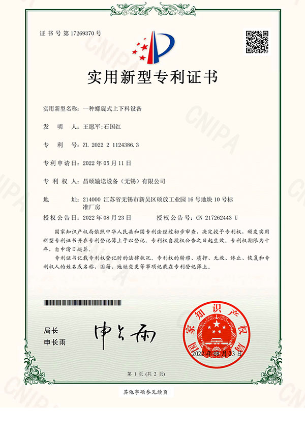 專利 - 一種螺旋式上下料設備