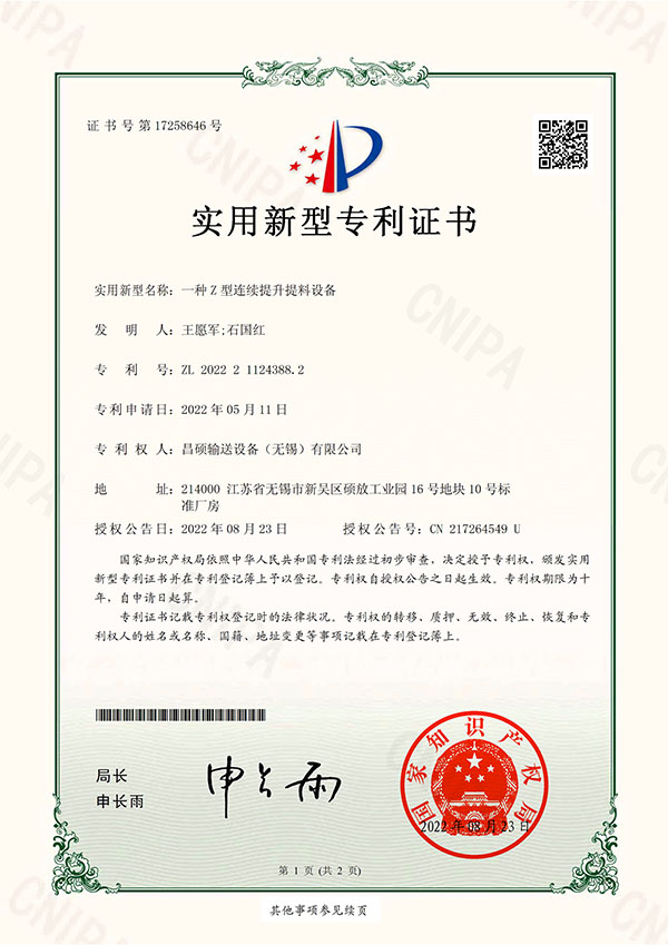 專利 - 一種Z型連續提升提料設備