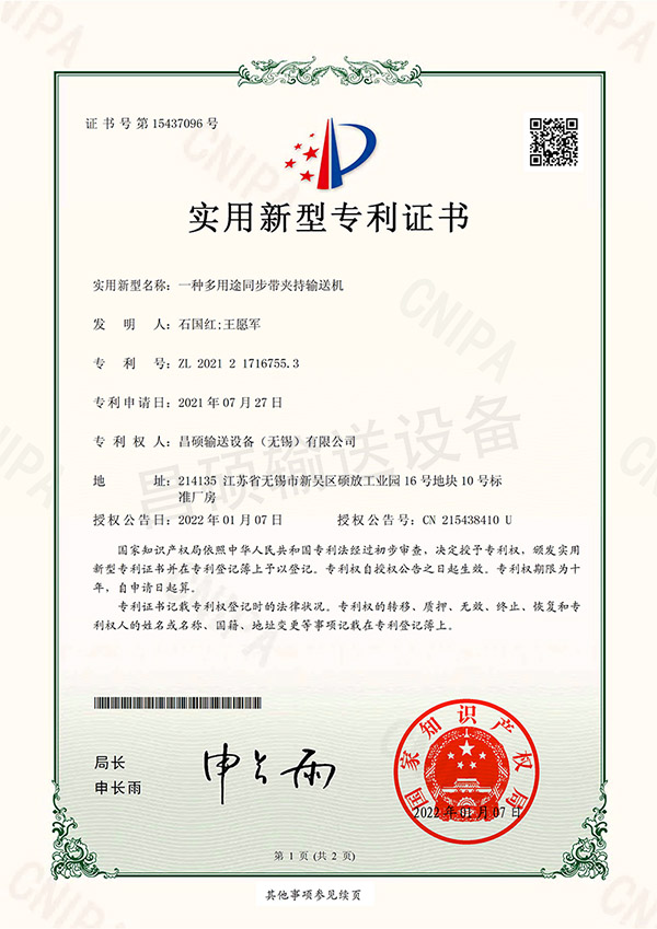 專利 - 一種多用途同步帶夾持輸送機